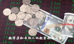 数字虚拟币狂人的投资指南与启示