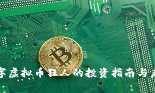 数字虚拟币狂人的投资指南与启示