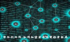 华尔街的钱：如何加密货币改变投资格局