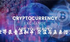 探索世界最贵虚拟币：价值与未来潜力解析