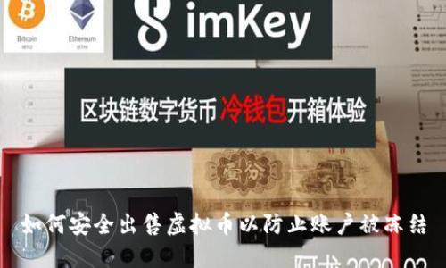 如何安全出售虚拟币以防止账户被冻结