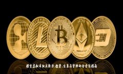 探索虚拟币相关软件：投资、交易与管理的全方