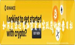 如何灵活运用加密货币实现您的投资目标