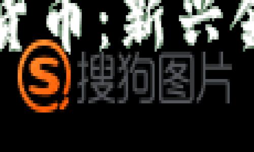 法国保险与加密货币：新兴领域的机遇与挑战
