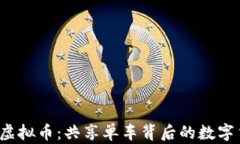 探秘ofo虚拟币：共享单车背后的数字货币未来