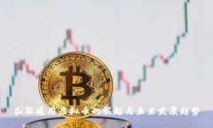 国际通用虚拟币的崛起与未来发展趋势