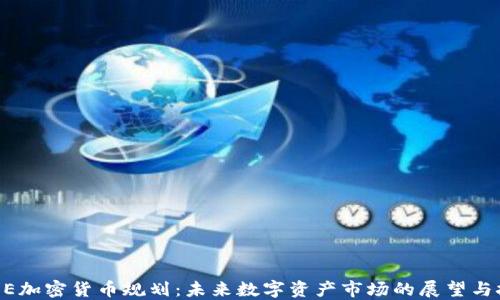 
CBOE加密货币规划：未来数字资产市场的展望与挑战