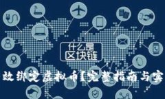 如何有效绑定虚拟币？完整指南与实用技巧
