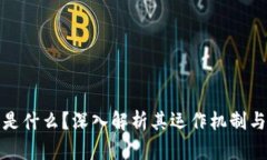 加密货币是什么？深入解析其运作机制与未来发