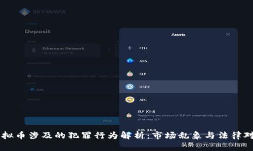 虚拟币涉及的犯罪行为解析：市场乱象与法律对策