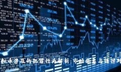 虚拟币涉及的犯罪行为解析：市场乱象与法律对