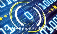 2023年虚拟币币种大全：新手必看的热门数字货币