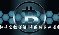 虚拟币空投详解：币圈新手必看指南