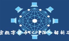 什么是加密数字货币ICP？深入解析及未来趋势