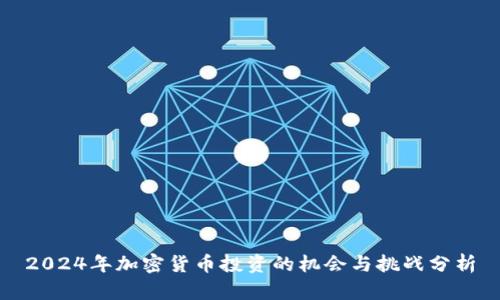 2024年加密货币投资的机会与挑战分析