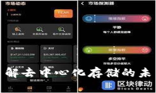 SIA虚拟币：了解去中心化存储的未来与投资机会