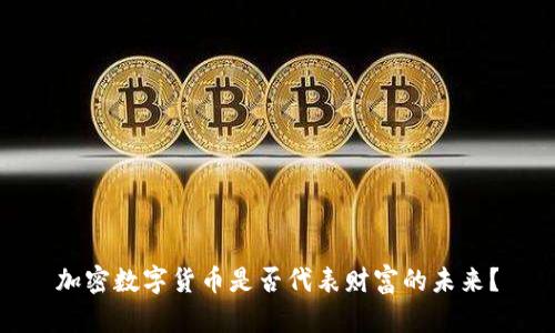 加密数字货币是否代表财富的未来？