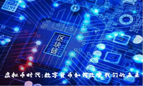 虚拟币时代：数字货币如何改变我们的未来