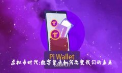 虚拟币时代：数字货币如何改变我们的未来