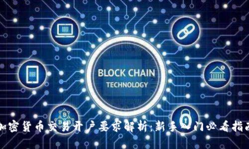 加密货币交易开户要求解析：新手入门必看指南