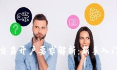 加密货币交易开户要求解析：新手入门必看指南