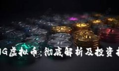 VING虚拟币：彻底解析及投资指南