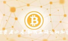 加密货币投资者必看：如何正确交纳加密货币税