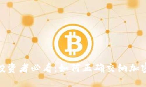 加密货币投资者必看：如何正确交纳加密货币税收