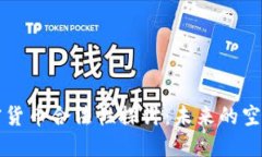 火星上加密货币合法性探讨：未来的空间金融体