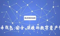 MK虚拟币钱包：安全、便捷的数字资产管理平台
