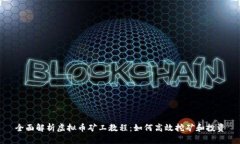 全面解析虚拟币矿工教程：如何高效挖矿和投资