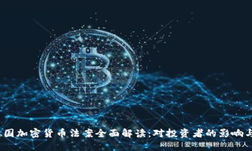 2023年德国加密货币法案全面解读：对投资者的影响与未来趋势
