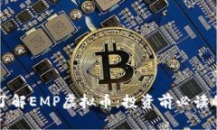 深入了解EMP虚拟币：投资前必读的指南
