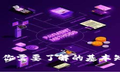 虚拟币的未来：你需要了解的基本知识与投资策略