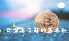 虚拟币的未来：你需要了解的基本知识与投资策