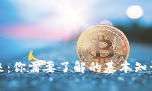 虚拟币的未来：你需要了解的基本知识与投资策略
