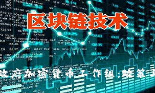 揭秘法国政府加密货币工作组：政策与前景分析