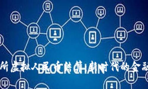 北京交易所虚拟人民币结算：新时代的金融科技探索