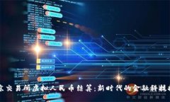 北京交易所虚拟人民币结算：新时代的金融科技