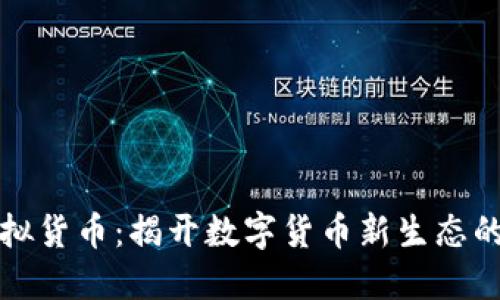 神龙币虚拟货币：揭开数字货币新生态的神秘面纱