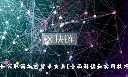 如何取消加密货币交易？全面解读和实用技巧