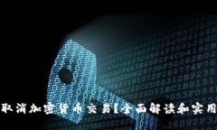 如何取消加密货币交易？全面解读和实用技巧