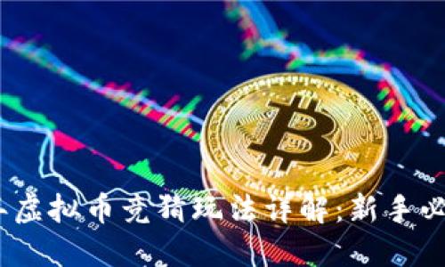 2023年虚拟币竞猜玩法详解：新手必看攻略