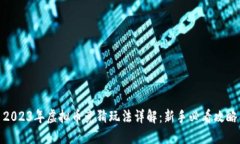 2023年虚拟币竞猜玩法详解：新手必看攻略