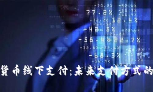 加密货币线下支付：未来支付方式的革命