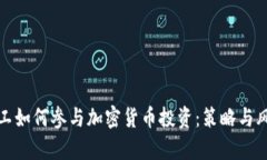 腾讯员工如何参与加密货币投资：策略与风险分