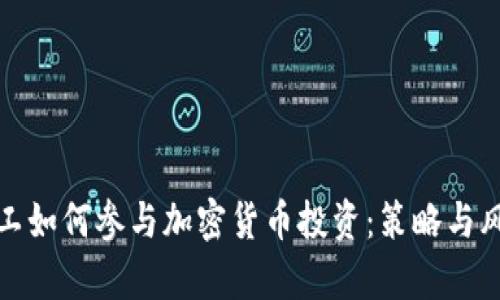 腾讯员工如何参与加密货币投资：策略与风险分析