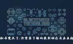 虚拟币变天了：你需要了解的最新动态与未来趋