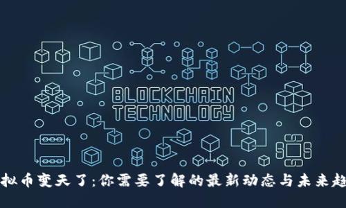 虚拟币变天了：你需要了解的最新动态与未来趋势