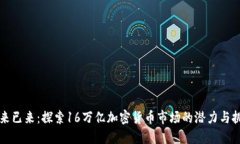 未来已来：探索16万亿加密货币市场的潜力与挑战